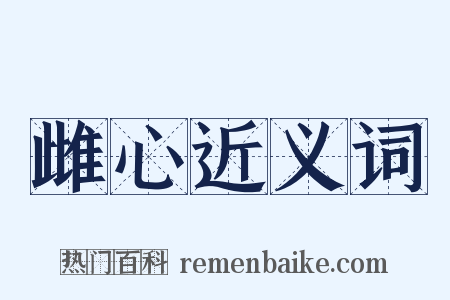 雌心近义词是什么意思的图片